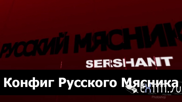 Конфиг [cfg] Русского Мясника