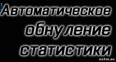 Плагин Stats Auto Reset для CS1.6 (Обнуление статистики)