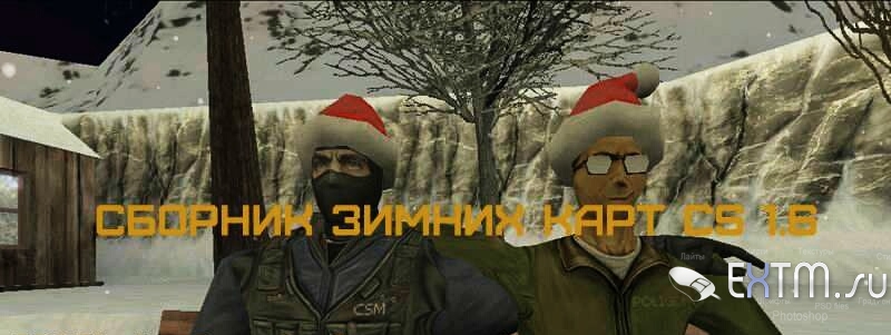 Сборник зимних карт для CS1.6