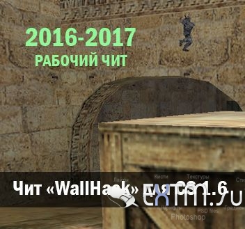 Беспалевный 100% рабочий WallHack 2017 для CS1.6