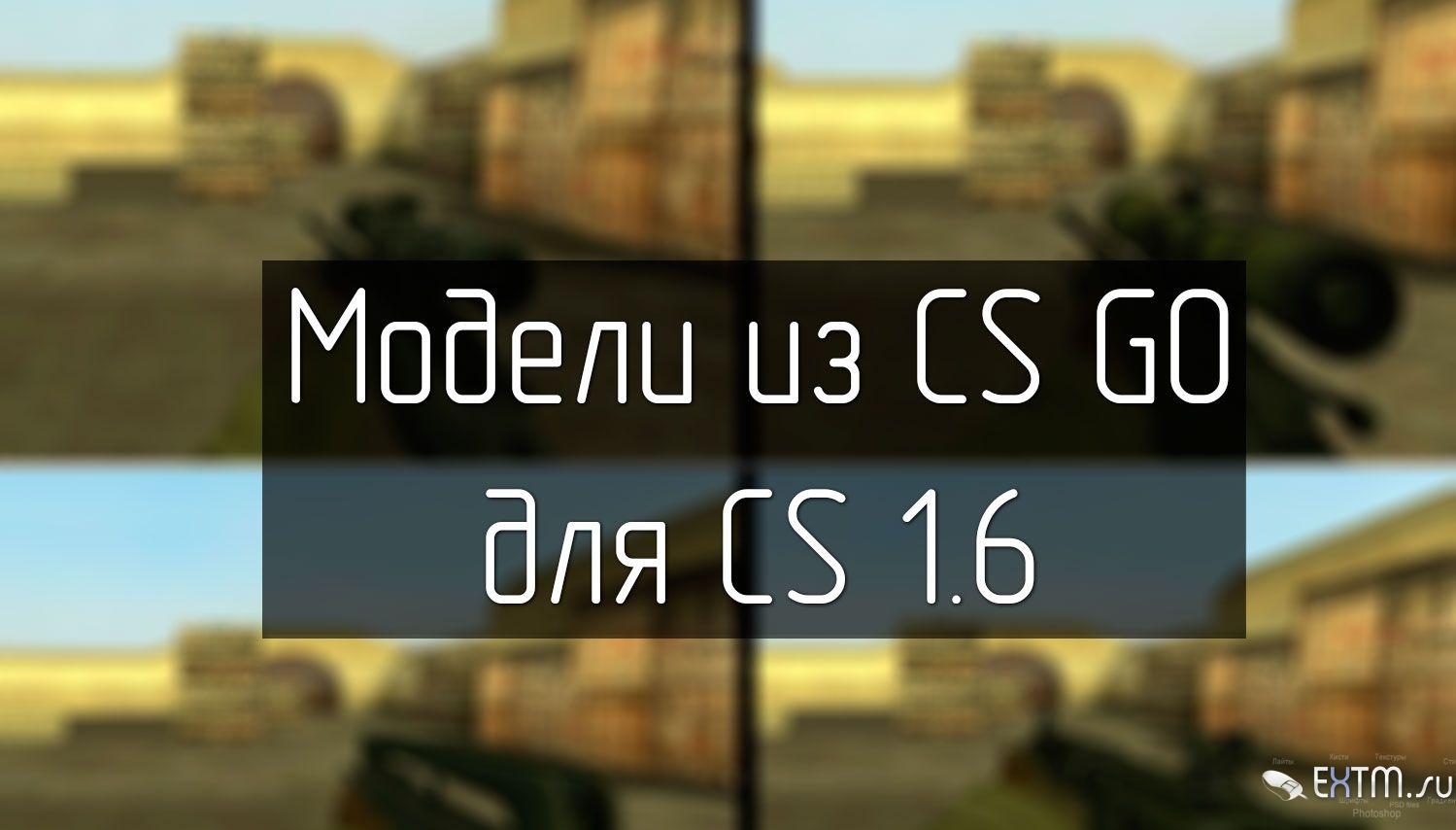 Пак моделей оружия из CS:GO для CS1.6