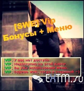 Плагин [SWE] Vip / Бонусы + Меню для CS 1.6