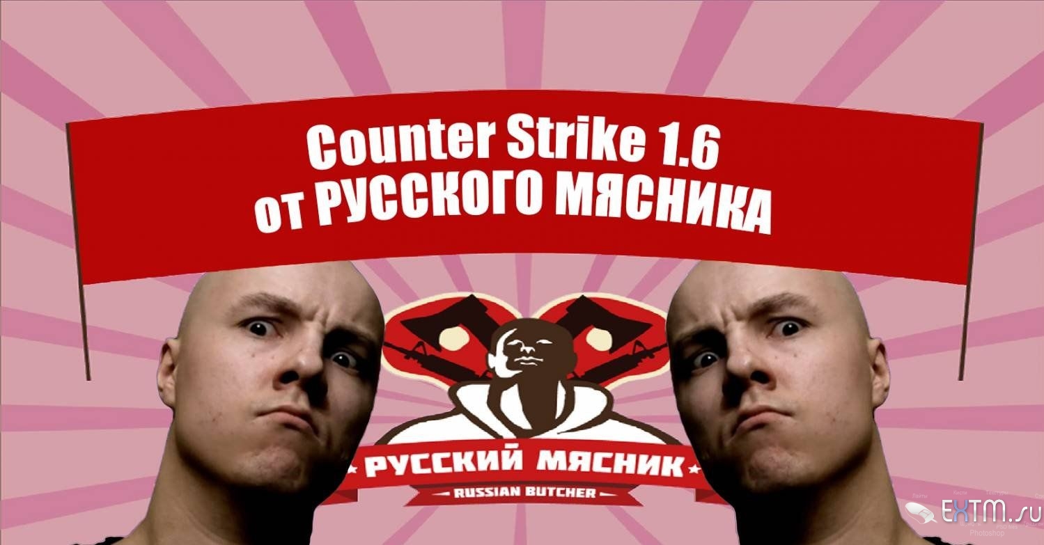 Сборка Counter-Strike 1.6 от Русского Мясника