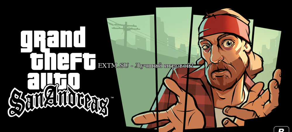 GTA: San Andreas чистая без модов торрент