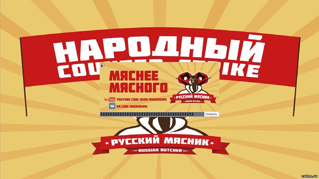 Новая сборка Русского Мясника CS 1.6 (2017 года)