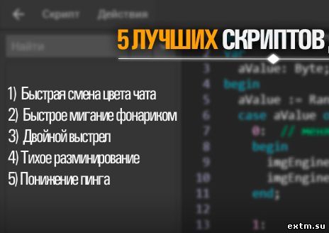 Топ 5 лучших скриптов/конфигов для CS1.6