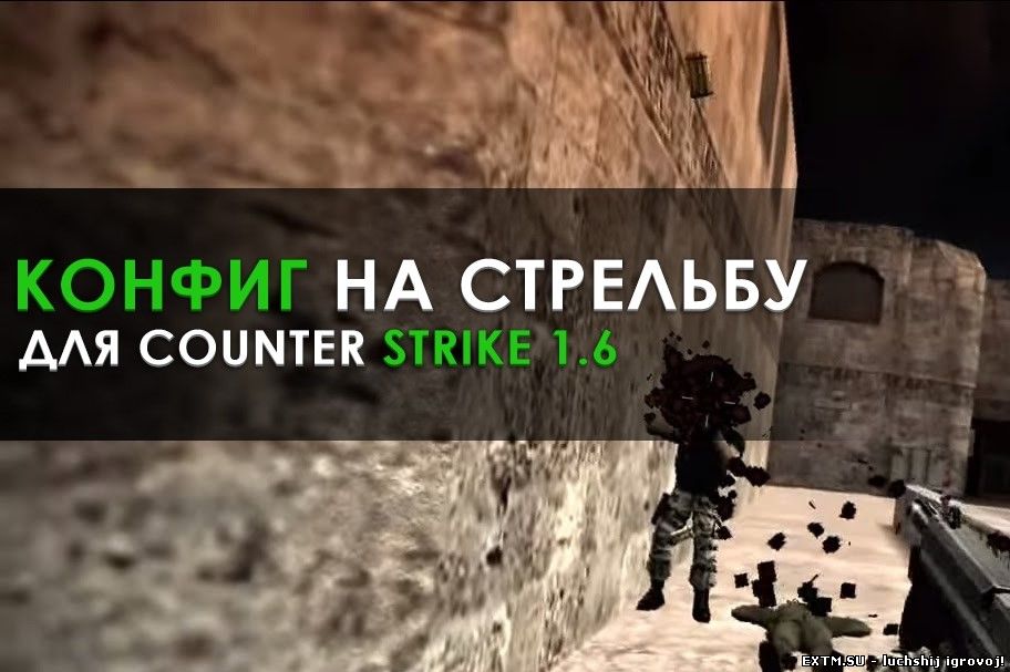 CFG на стрельбу M4A1 для CS 1.6