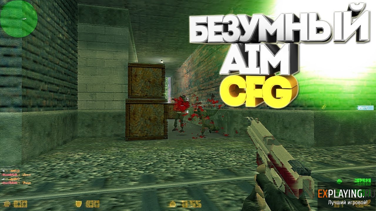 AIM cfg для CS1.6 (стрельба в голову)