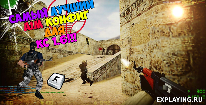 Конфиг (CFG) на стрельбу с AK-47 для CS 1.6