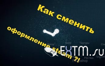Как поменять оформление STEAM клиента?