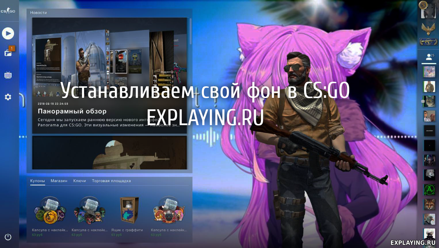 Устанавливаем свой фон для csgo на Panorama UI