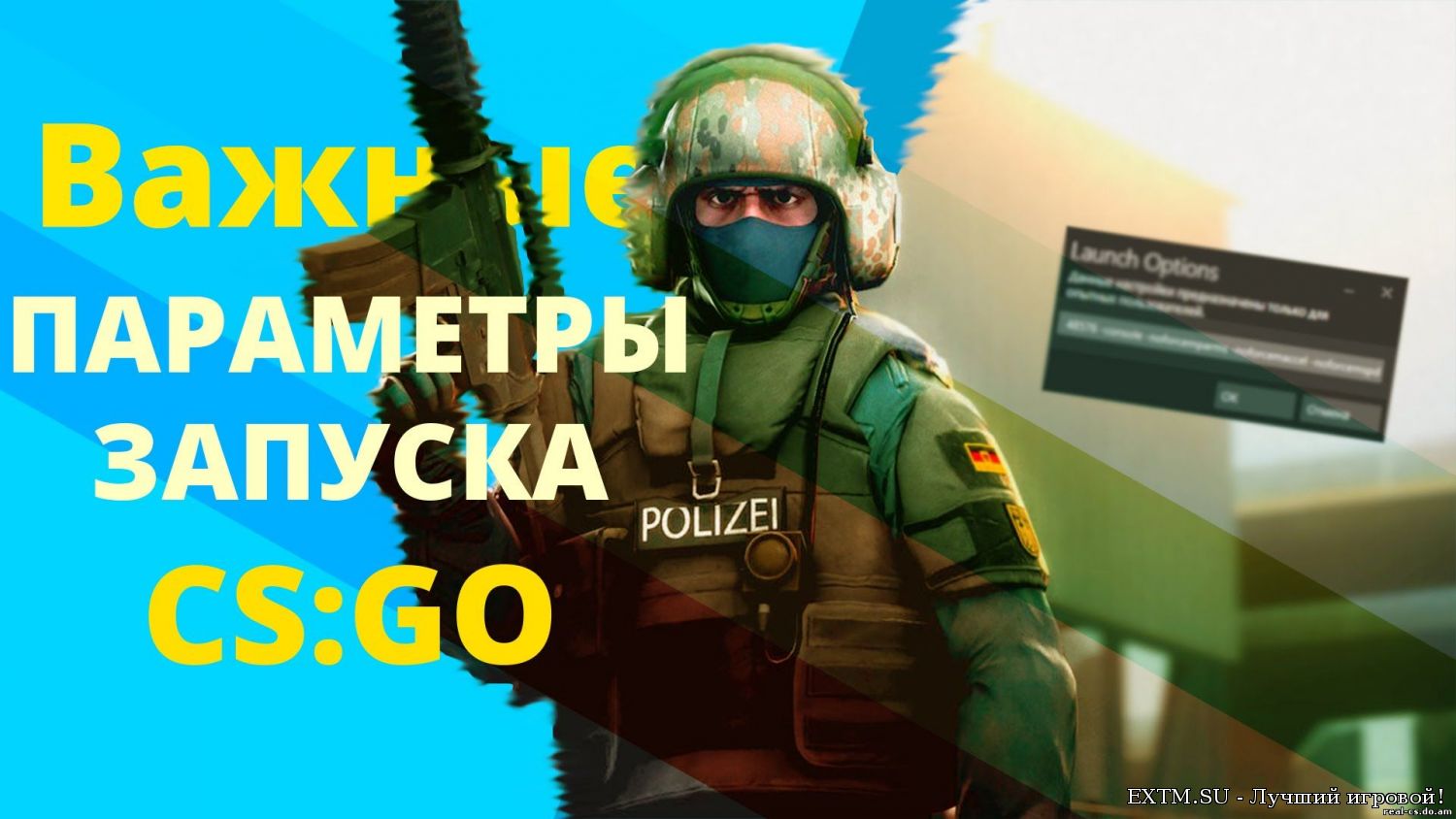 Параметры запуска для CS:GO - оптимизация КС:ГО