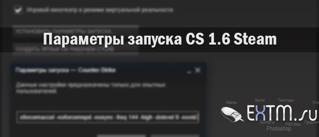 Параметры запуска CS 1.6 Steam